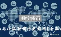 Tokenim与小狐狸哪个更好用