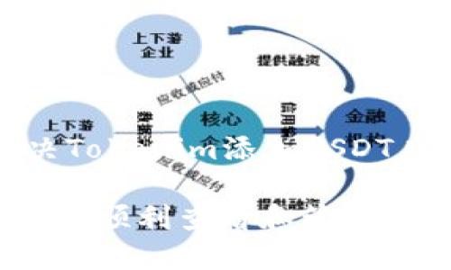 Title: 如何解决Tokenim添加USDT后看不到的问题

Tokenim平台如何顺利查看和管理USDT资产