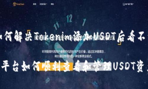 Title: 如何解决Tokenim添加USDT后看不到的问题

Tokenim平台如何顺利查看和管理USDT资产