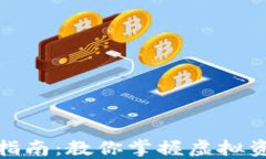 加密货币入账指南：教你