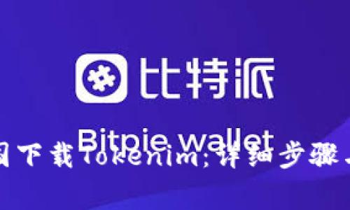 如何在中国下载Tokenim：详细步骤与注意事项