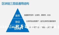 深入探讨Tokenim挖寿司：数