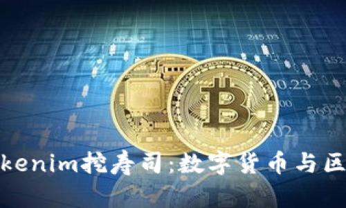 深入探讨Tokenim挖寿司：数字货币与区块链的革命