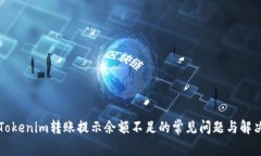 解决Tokenim转账提示余额不