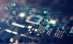 ABEY数字加密货币：让你了解这一新兴投资机会
