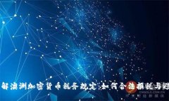 了解澳洲加密货币税务规