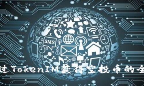 如何通过TokenIM获得空投币的全面指南