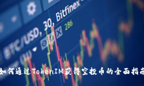 如何通过TokenIM获得空投币的全面指南