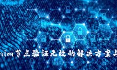Tokenim节点验证无效的解决