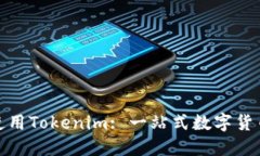 挖币地址如何使用Tokenim