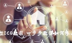 TokenIM投ICO教程：一步步教