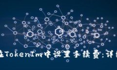 如何在TokenIm中设置手续费