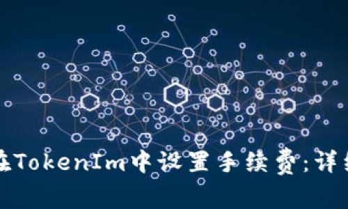 如何在TokenIm中设置手续费：详细指南