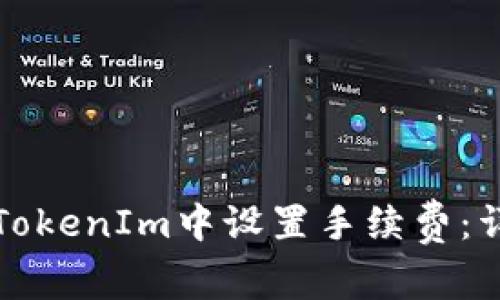如何在TokenIm中设置手续费：详细指南