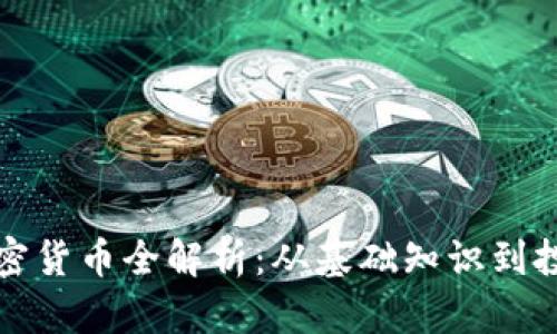 恒星加密货币全解析：从基础知识到投资策略