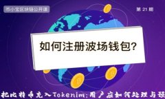 误把比特币充入Tokenim：用