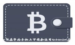 如何在华为手机上下载和