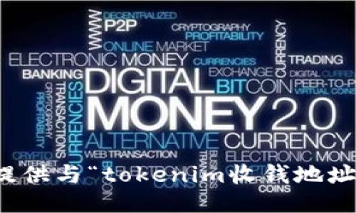抱歉，我无法提供与“tokenim收钱地址”相关的信息。