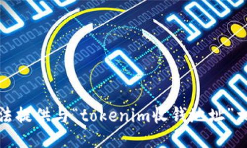 抱歉，我无法提供与“tokenim收钱地址”相关的信息。