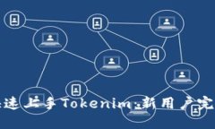 如何快速上手Tokenim：新用