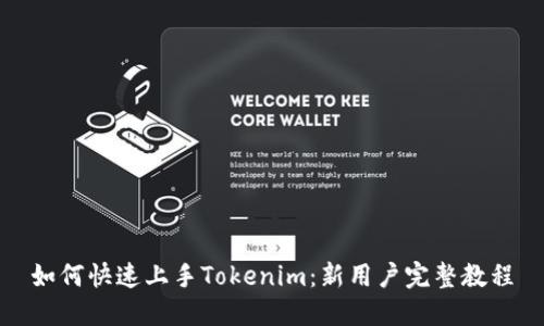 如何快速上手Tokenim：新用户完整教程
