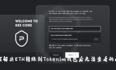 如何解决ETH转账到Tokenim钱