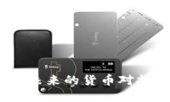 加密货币金融战争：未来