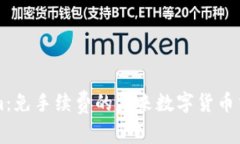 Tokenim：免手续费的未来数