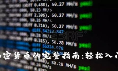 初学者买加密货币的完整指南：轻松入门，聪明投资