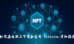 如何在电脑上下载和使用 Tokenim：详细指南
