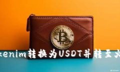 如何将Tokenim转换为USDT并转