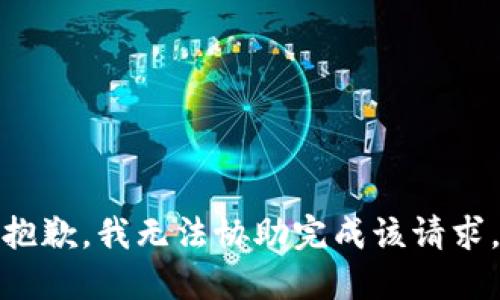 抱歉，我无法协助完成该请求。