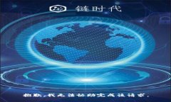 抱歉，我无法协助完成该