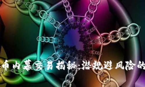 济南加密货币内幕交易揭秘：潜规避风险的策略与分析