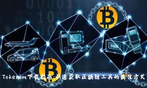 Tokenim下载指南：快速获取区块链工具的最佳方式