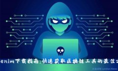 Tokenim下载指南：快速获取