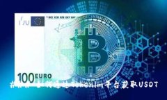 ### 如何通过Tokenim平台获取