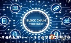如何有效利用Tokenim进行数