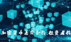 深入探索加密货币差价合