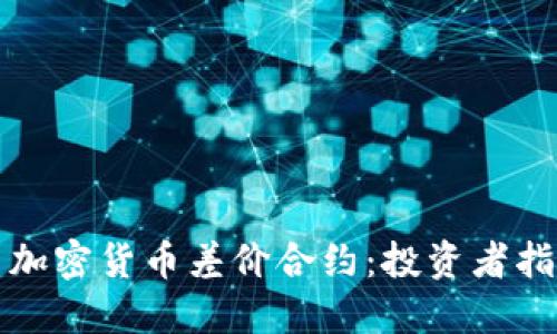 深入探索加密货币差价合约：投资者指南与策略