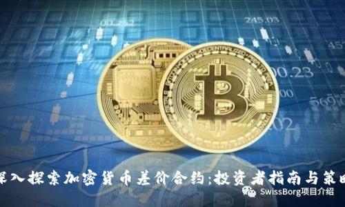 深入探索加密货币差价合约：投资者指南与策略