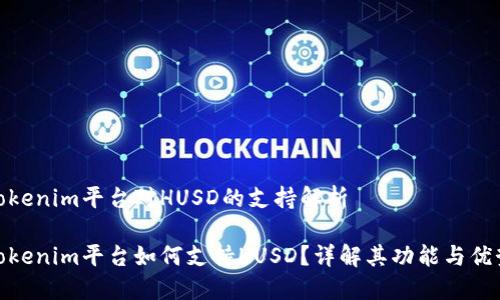 Tokenim平台对HUSD的支持解析

Tokenim平台如何支持HUSD？详解其功能与优势