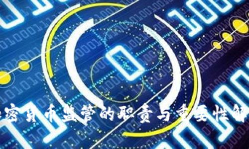 加密货币监管的职责与重要性解析