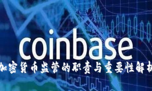 加密货币监管的职责与重要性解析