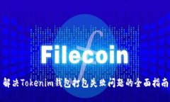 解决Tokenim钱包打包失败问