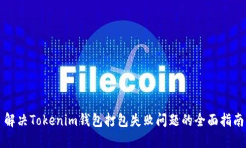 解决Tokenim钱包打包失败问题的全面指南