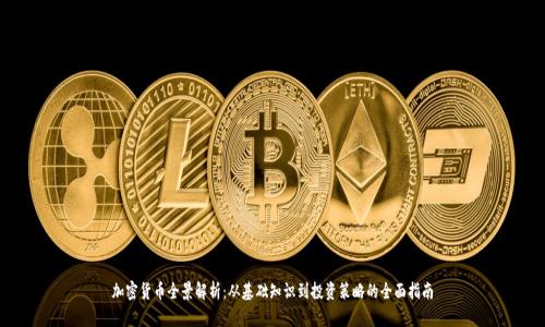 加密货币全景解析：从基础知识到投资策略的全面指南