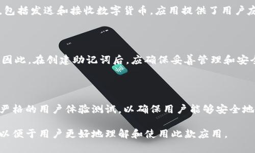biao ti如何在Tokenim中导入助记词？/biao ti  
Tokenim, 导入助记词, 加密钱包, 区块链/guanjianci  

## 内容主体大纲
1. **引言**
   - 什么是助记词
   - 助记词在加密钱包中的作用

2. **Tokenim简介**
   - Tokenim的功能与特点
   - 安全性及用户友好界面

3. **准备工作**
   - 获取助记词
   - 确保助记词的安全存储

4. **导入助记词的步骤**
   - 打开Tokenim应用
   - 选择“导入钱包”
   - 输入助记词
   - 确认并访问钱包

5. **导入助记词的注意事项**
   - 助记词的顺序与拼写
   - 网络连接的影响
   - 确保Tokenim是最新版本

6. **常见问题解答**
   - 6.1 什么是助记词？
   - 6.2 如何确保助记词的安全性？
   - 6.3 Tokenim是否支持其他钱包的助记词？
   - 6.4 导入助记词后如何使用Tokenim？
   - 6.5 如果忘记助记词会发生什么？
   - 6.6 Tokenim的安全性如何？

## 引言

在数字货币的世界中，助记词（Mnemonic Phrase）是一种用于生成密钥的简单方法。它通常由12到24个单词组成，这些单词用于恢复或导入加密货币钱包。由于数字货币的特性，丢失助记词可能意味着你无法再访问你的数字资产，因此掌握如何安全地使用助记词显得尤为重要。

## Tokenim简介

Tokenim是一款受欢迎的加密钱包应用，因其安全性和用户友好的界面而受到用户青睐。它不仅支持多种数字货币，还提供方便的操作流程，使用户能够轻松管理他们的资产。Tokenim的目标是让用户能够快速、便捷地进行加密货币的存储和交易。

## 准备工作

在开始导入助记词之前，首先需要确保你手头有自己的助记词，同时确认助记词的安全性。这意味着要将助记词放在一个安全的地方，避免任何损坏或泄露。如果你的助记词丢失或泄露，可能会导致资产的损失。

## 导入助记词的步骤

在Tokenim中导入助记词的步骤相对简单。首先，确保你已经下载并安装了Tokenim应用。然后，打开应用并选择“导入钱包”选项。在这里，你可以输入你的助记词，一旦输入完成并确认，Tokenim将自动导入你的钱包，方便你用之前持有的数字资产。

## 导入助记词的注意事项

在导入助记词时，有几个需要注意的事项。首先，一定要确保助记词的顺序和拼写正确，因为任何误差都可能导致导入失败。此外，良好的网络连接也很关键，以确保导入过程的顺利进行。同时，务必检查Tokenim是否为最新版本，以保证获得最佳的安全性和功能。

## 常见问题解答

### 6.1 什么是助记词？

助记词是一种为加密货币钱包生成私钥的工具，通常由一组单词组成（如12到24个单词）。这些单词按照特定顺序排列，每个单词都是从预定义的字典中选的，一旦生成，用户可以使用助记词来恢复或访问其加密资产。助记词的好处在于相比于长串数字和字符，其更容易被人记住和写下。

### 6.2 如何确保助记词的安全性？

保护助记词的安全性至关重要。用户应该将其写在纸上并存放在安全的地方，如保险箱或安全存储设施。同时，不要将助记词保存在互联网上或任何数字设备上，因为这可能会面临被黑客攻击的风险。如果需要备份，可以考虑使用加密技术，以确保即使备份被盗，也不会轻易被他人获取。

### 6.3 Tokenim是否支持其他钱包的助记词？

Tokenim支持多个流行的加密钱包生成的助记词，这包括以太坊、比特币等主流货币的助记词。在大多数情况下，只要助记词遵循BIP39的标准，就可以被Tokenim成功导入。因此，用户在切换钱包时，可以便捷地保留自己的数字资产，不必担心资产转换的问题。

### 6.4 导入助记词后如何使用Tokenim？

成功导入助记词后，用户可以立即看到自己之前在其他钱包中的所有资产。在Tokenim中，你可以进行资产的管理和交易，包括发送和接收数字货币。应用提供了用户友好的界面，可以很方便地进行操作。同时，你也可以根据需要创建新钱包或添加其他数字资产，灵活管理你的加密货币。

### 6.5 如果忘记助记词会发生什么？

如果用户忘记了自己的助记词，恢复钱包的可能性几乎为零。这意味着用户将无法再访问自己存储在钱包中的数字资产。因此，在创建助记词后，应确保妥善管理和安全存储，避免意外遗忘或丢失。

### 6.6 Tokenim的安全性如何？

Tokenim在安全性方面采取了一系列措施，包括使用加密技术来保护用户的私钥和助记词。同时，应用的界面设计也经过严格的用户体验测试，以确保用户能够安全地进行操作。用户在使用Tokenim时，建议启用两步验证和其他安全特性，以增加账户的安全性。

通过以上内容，这篇文章将详细解说Tokenim如何导入助记词的全过程，并解答用户在使用过程中可能遇到的实际问题，以便于用户更好地理解和使用此款应用。