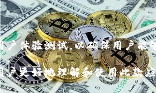 biao ti如何在Tokenim中导入助记词？/biao ti  
Tokenim, 导入助记词, 加密钱包, 区块链/guanjianci  

## 内容主体大纲
1. **引言**
   - 什么是助记词
   - 助记词在加密钱包中的作用

2. **Tokenim简介**
   - Tokenim的功能与特点
   - 安全性及用户友好界面

3. **准备工作**
   - 获取助记词
   - 确保助记词的安全存储

4. **导入助记词的步骤**
   - 打开Tokenim应用
   - 选择“导入钱包”
   - 输入助记词
   - 确认并访问钱包

5. **导入助记词的注意事项**
   - 助记词的顺序与拼写
   - 网络连接的影响
   - 确保Tokenim是最新版本

6. **常见问题解答**
   - 6.1 什么是助记词？
   - 6.2 如何确保助记词的安全性？
   - 6.3 Tokenim是否支持其他钱包的助记词？
   - 6.4 导入助记词后如何使用Tokenim？
   - 6.5 如果忘记助记词会发生什么？
   - 6.6 Tokenim的安全性如何？

## 引言

在数字货币的世界中，助记词（Mnemonic Phrase）是一种用于生成密钥的简单方法。它通常由12到24个单词组成，这些单词用于恢复或导入加密货币钱包。由于数字货币的特性，丢失助记词可能意味着你无法再访问你的数字资产，因此掌握如何安全地使用助记词显得尤为重要。

## Tokenim简介

Tokenim是一款受欢迎的加密钱包应用，因其安全性和用户友好的界面而受到用户青睐。它不仅支持多种数字货币，还提供方便的操作流程，使用户能够轻松管理他们的资产。Tokenim的目标是让用户能够快速、便捷地进行加密货币的存储和交易。

## 准备工作

在开始导入助记词之前，首先需要确保你手头有自己的助记词，同时确认助记词的安全性。这意味着要将助记词放在一个安全的地方，避免任何损坏或泄露。如果你的助记词丢失或泄露，可能会导致资产的损失。

## 导入助记词的步骤

在Tokenim中导入助记词的步骤相对简单。首先，确保你已经下载并安装了Tokenim应用。然后，打开应用并选择“导入钱包”选项。在这里，你可以输入你的助记词，一旦输入完成并确认，Tokenim将自动导入你的钱包，方便你用之前持有的数字资产。

## 导入助记词的注意事项

在导入助记词时，有几个需要注意的事项。首先，一定要确保助记词的顺序和拼写正确，因为任何误差都可能导致导入失败。此外，良好的网络连接也很关键，以确保导入过程的顺利进行。同时，务必检查Tokenim是否为最新版本，以保证获得最佳的安全性和功能。

## 常见问题解答

### 6.1 什么是助记词？

助记词是一种为加密货币钱包生成私钥的工具，通常由一组单词组成（如12到24个单词）。这些单词按照特定顺序排列，每个单词都是从预定义的字典中选的，一旦生成，用户可以使用助记词来恢复或访问其加密资产。助记词的好处在于相比于长串数字和字符，其更容易被人记住和写下。

### 6.2 如何确保助记词的安全性？

保护助记词的安全性至关重要。用户应该将其写在纸上并存放在安全的地方，如保险箱或安全存储设施。同时，不要将助记词保存在互联网上或任何数字设备上，因为这可能会面临被黑客攻击的风险。如果需要备份，可以考虑使用加密技术，以确保即使备份被盗，也不会轻易被他人获取。

### 6.3 Tokenim是否支持其他钱包的助记词？

Tokenim支持多个流行的加密钱包生成的助记词，这包括以太坊、比特币等主流货币的助记词。在大多数情况下，只要助记词遵循BIP39的标准，就可以被Tokenim成功导入。因此，用户在切换钱包时，可以便捷地保留自己的数字资产，不必担心资产转换的问题。

### 6.4 导入助记词后如何使用Tokenim？

成功导入助记词后，用户可以立即看到自己之前在其他钱包中的所有资产。在Tokenim中，你可以进行资产的管理和交易，包括发送和接收数字货币。应用提供了用户友好的界面，可以很方便地进行操作。同时，你也可以根据需要创建新钱包或添加其他数字资产，灵活管理你的加密货币。

### 6.5 如果忘记助记词会发生什么？

如果用户忘记了自己的助记词，恢复钱包的可能性几乎为零。这意味着用户将无法再访问自己存储在钱包中的数字资产。因此，在创建助记词后，应确保妥善管理和安全存储，避免意外遗忘或丢失。

### 6.6 Tokenim的安全性如何？

Tokenim在安全性方面采取了一系列措施，包括使用加密技术来保护用户的私钥和助记词。同时，应用的界面设计也经过严格的用户体验测试，以确保用户能够安全地进行操作。用户在使用Tokenim时，建议启用两步验证和其他安全特性，以增加账户的安全性。

通过以上内容，这篇文章将详细解说Tokenim如何导入助记词的全过程，并解答用户在使用过程中可能遇到的实际问题，以便于用户更好地理解和使用此款应用。
