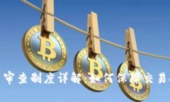 加密货币客户审查制度详